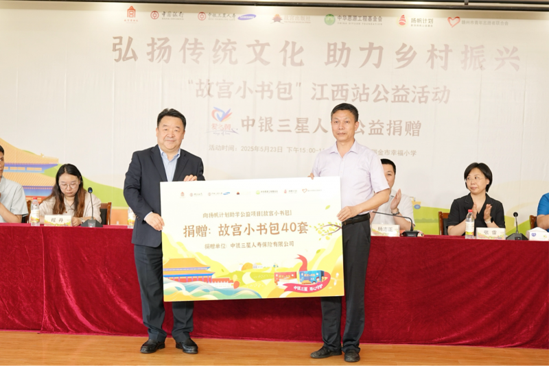 弘扬传统文化 赓续红色血脉—— 中银三星人寿爱之翼“故宫小书包”公益捐赠仪式落地“红色故都”江西瑞金