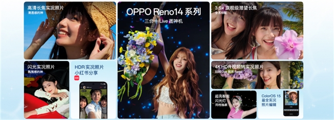 国补到手2379.15起，OPPO Reno14系列开售，实况照片玩法真的很香