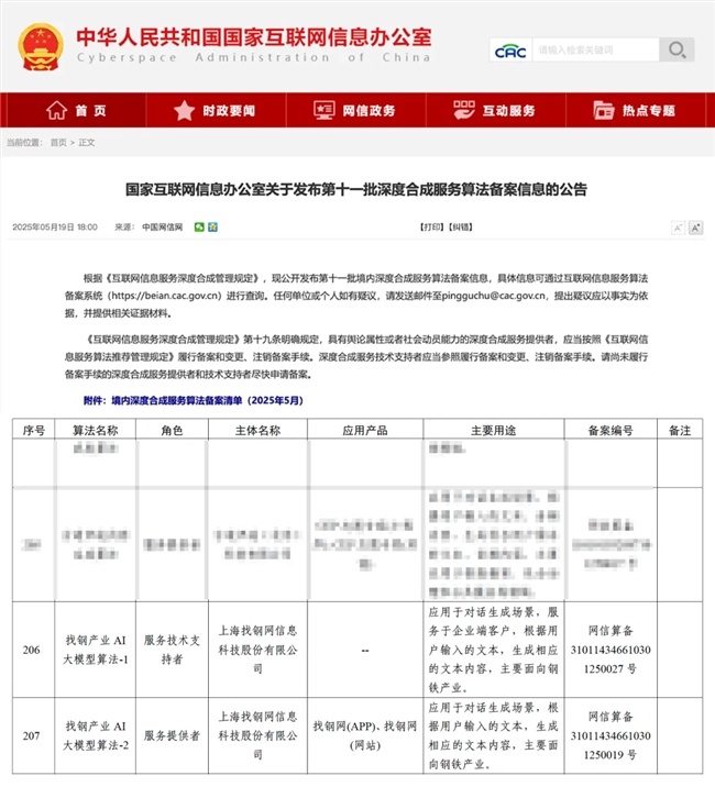 找钢产业AI大模型成功通过国家网信办“深度合成算法备案”