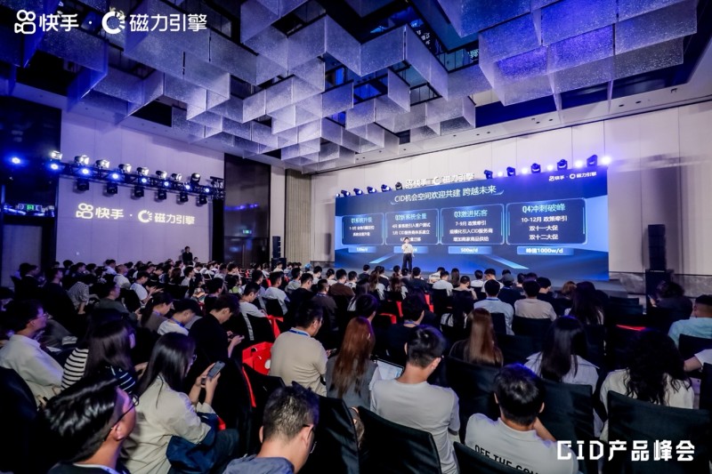 升级新系统、解锁新增量，快手磁力引擎CID产品峰会在杭召开