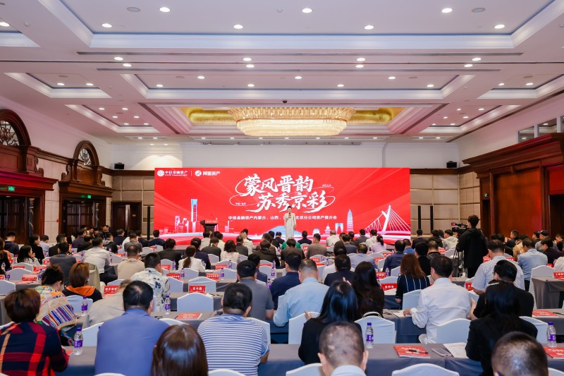中国中信金融资产携手阿里资产举办“蒙风晋韵 苏秀京彩”百亿优质资产推介会