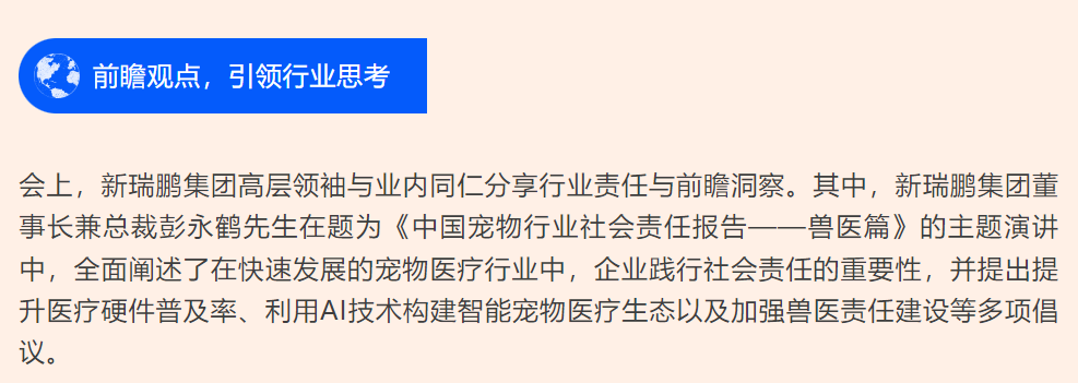 新瑞鹏集团亮相第十七届东西部小动物临床兽医师大会，持续赋能行业高质量发展