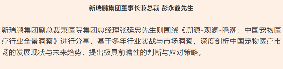 新瑞鹏集团亮相第十七届东西部小动物临床兽医师大会，持续赋能行业高质量发展