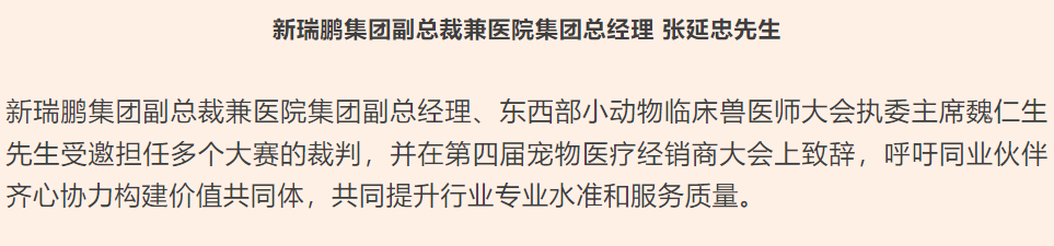 新瑞鹏集团亮相第十七届东西部小动物临床兽医师大会，持续赋能行业高质量发展