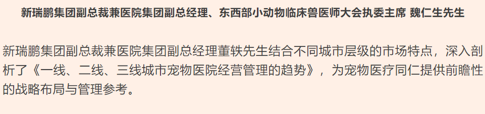 新瑞鹏集团亮相第十七届东西部小动物临床兽医师大会，持续赋能行业高质量发展