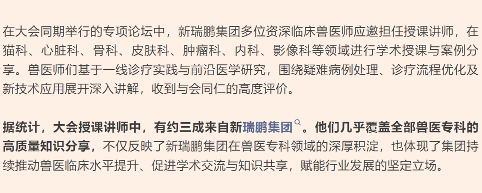 新瑞鹏集团亮相第十七届东西部小动物临床兽医师大会，持续赋能行业高质量发展
