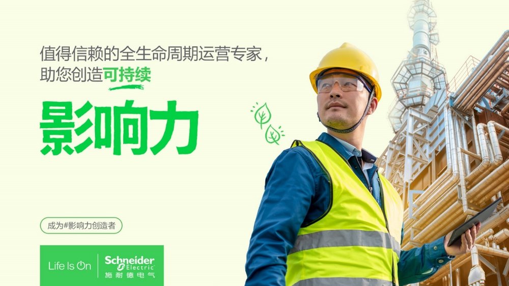 施耐德电气：破局工业转型挑战，以新质服务激发工业新质生产力