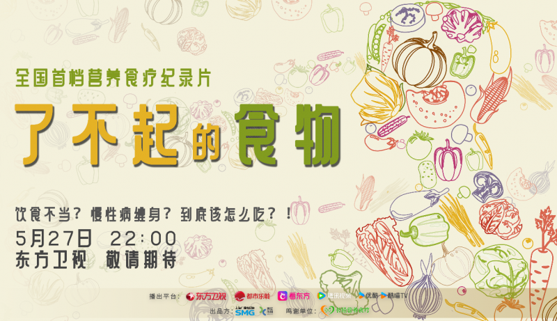 从厨房到健康:《了不起的食物》即将开播,开启全民营养革命
