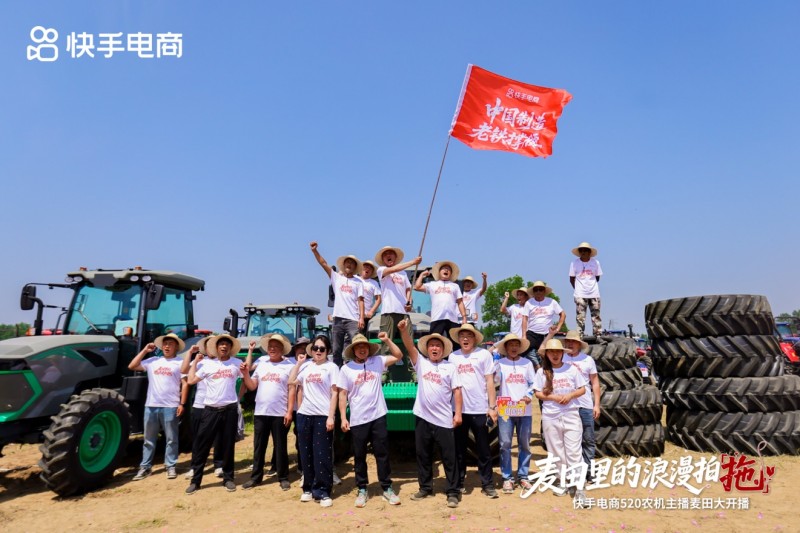 254台拖拉机将驶向希望的田野，快手电商用「钢铁柔情」书写中国式浪漫