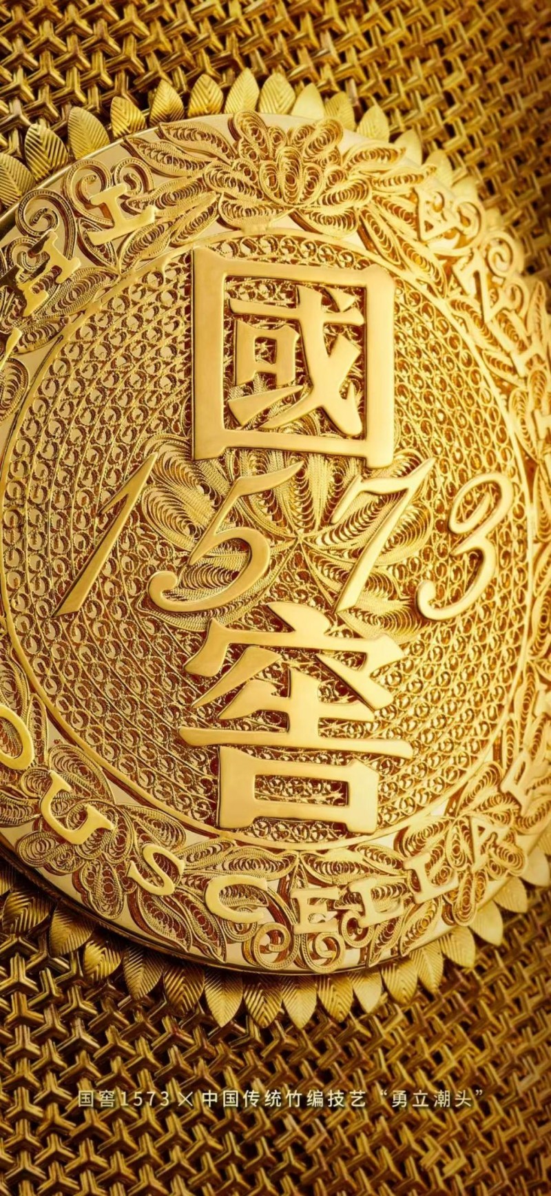 国窖1573携手竹编技艺，以“勇立潮头”展现端午精神
