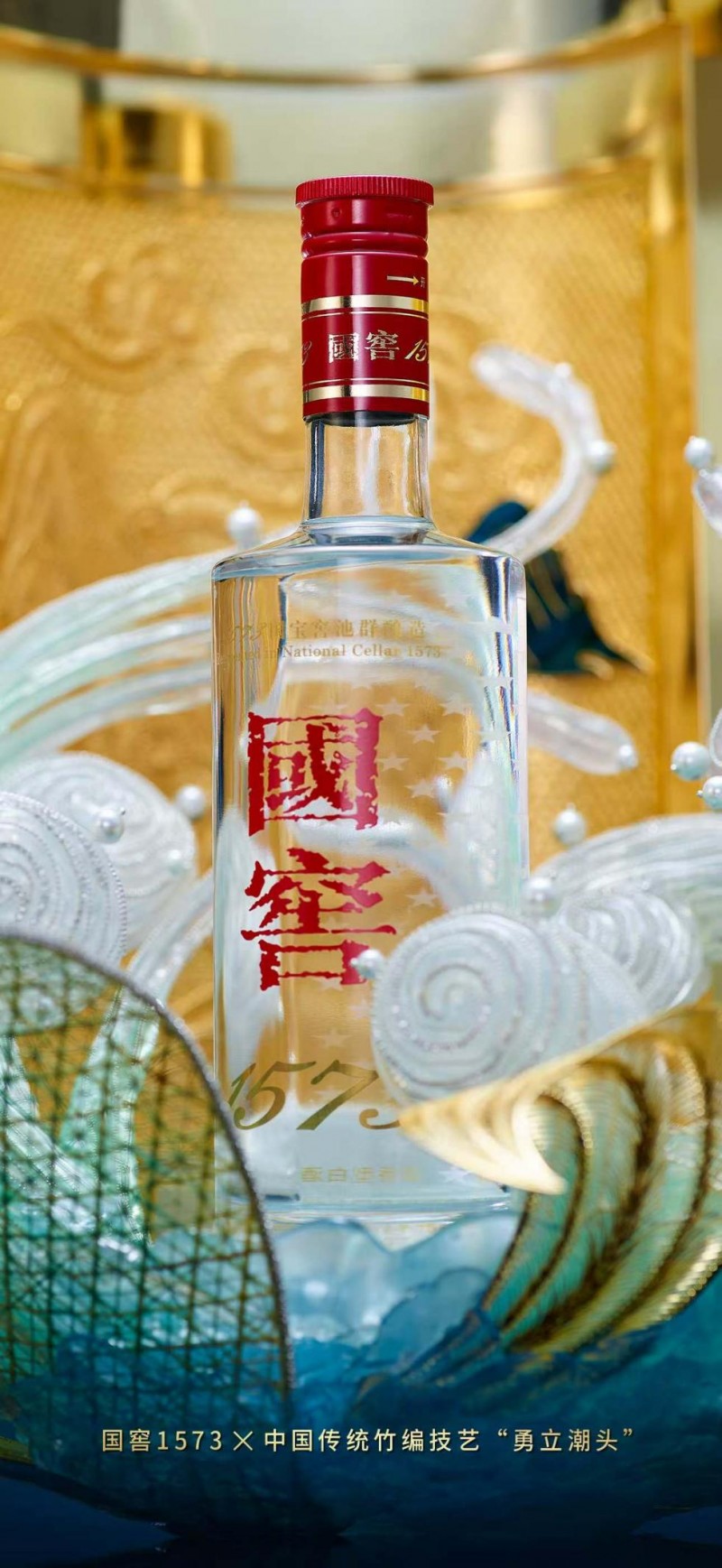 国窖1573携手竹编技艺，以“勇立潮头”展现端午精神