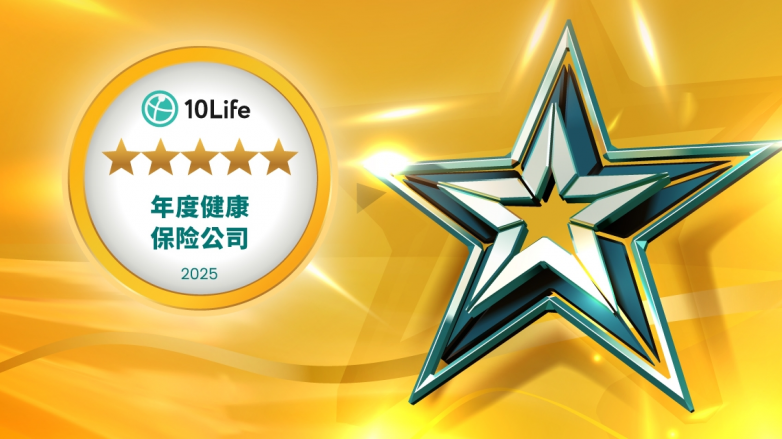富卫香港连续3年获10Life年度健康保险公司大奖