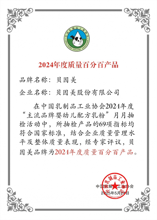 贝因美闪耀2025中国乳业技术博览会！月月抽检全部合格获评“质量百分百产品”
