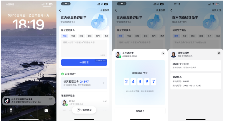 抖音推出“官方动态验证口令” 双重验证机制破解假客服诈骗难题