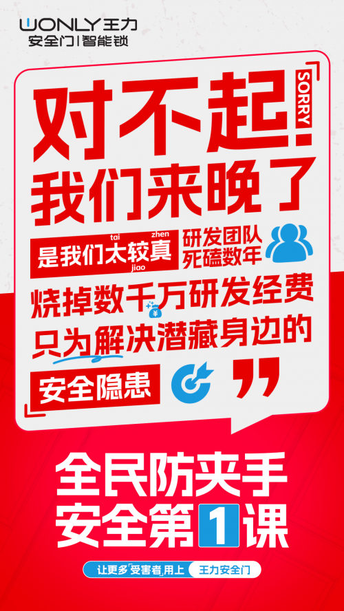 共筑家居安全新生态 王力安防“全民防夹手安全第一课”即将启动