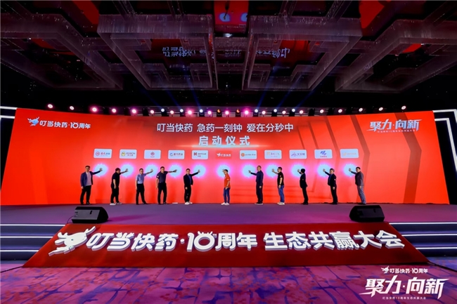 叮当快药10周年生态共赢大会：A-LL双轮驱动助力品牌药企释放增长动能