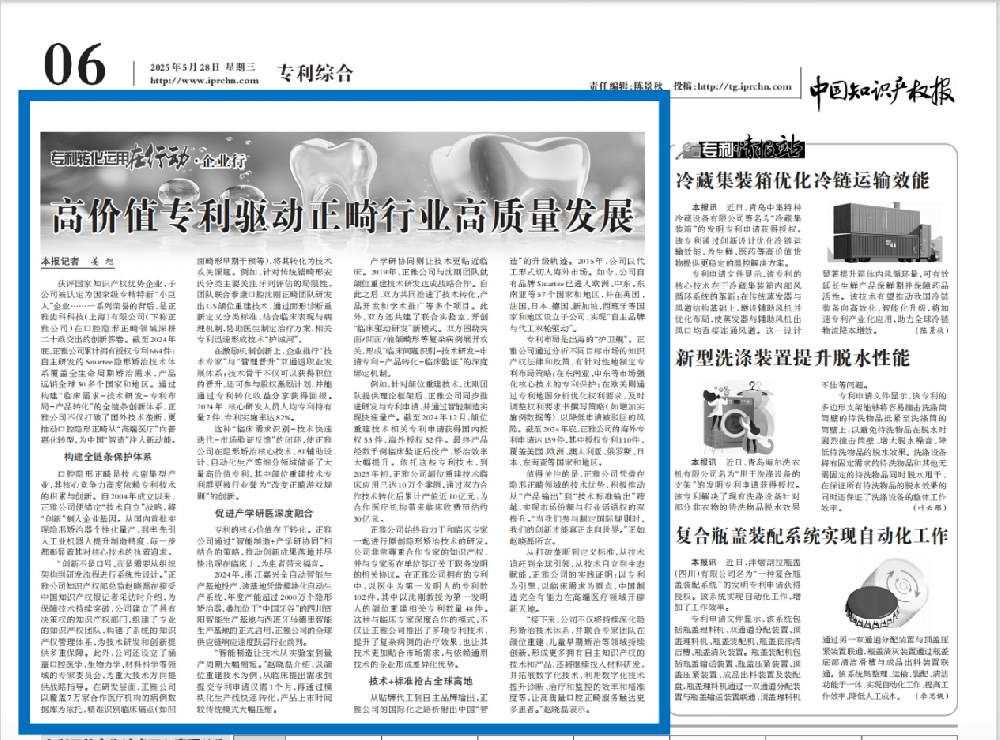 正雅凭借高价值专利群获《中国知识产权报》关注，凸显正畸行业知识产权领先优势