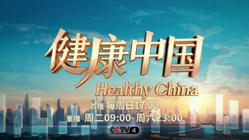 广誉远强势登陆CCTV-4《健康中国》中华老字号对话全球健康