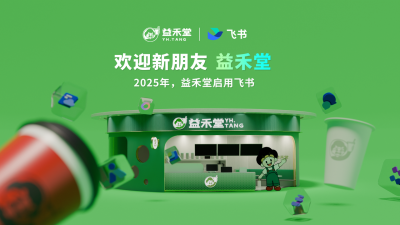 从精益开店到管店，益禾堂用飞书加速拥抱AI