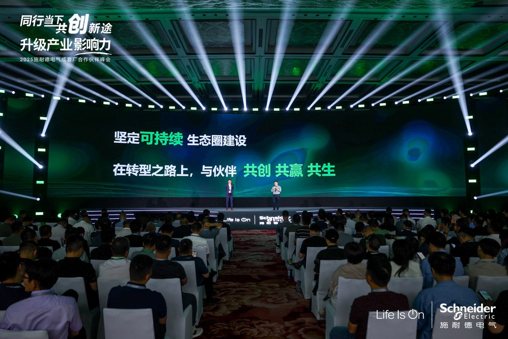 配资导航 |赋能转型，持续共赢 | 2025年施耐德电气成套厂合作伙伴峰会圆满落幕
