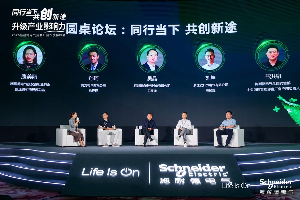 赋能转型，持续共赢 | 2025年施耐德电气成套厂合作伙伴峰会圆满落幕