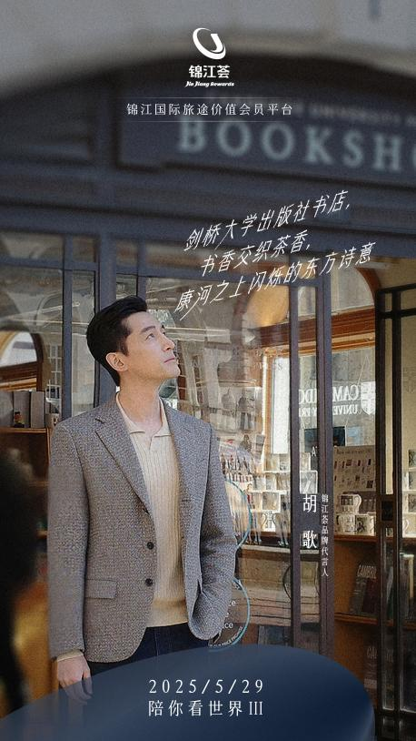 锦江荟代言人胡歌《陪你看世界》微电影上新，爆款英伦酒旅产品助燃出境游热潮