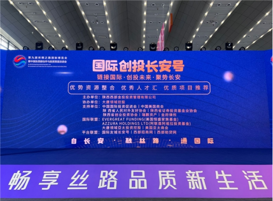 链接国际 创投未来 大唐领域控股国际创投长安号丝博会专场会议成功举办