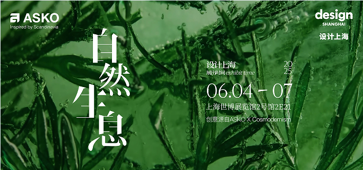 配资导航 |自然生息 设计永续 百年奢品家电ASKO即将亮相“设计上海”2025