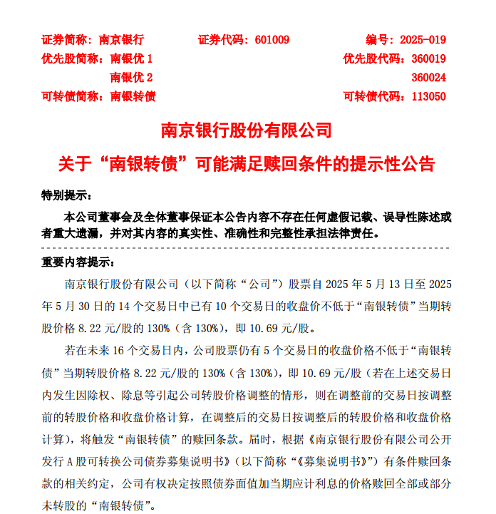 南银转债，强赎倒计时？！