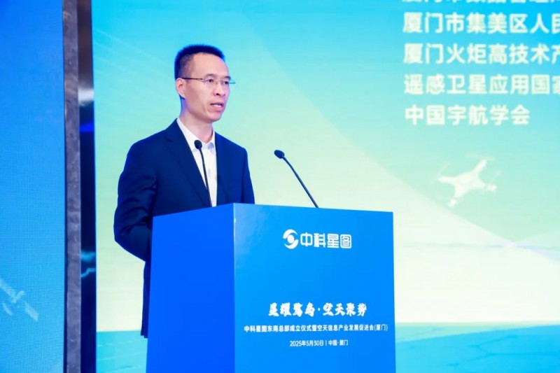 星耀鹭岛·空天聚势 | 中科星图东南总部成立仪式暨空天信息产业发展促进会（厦门）成功举办