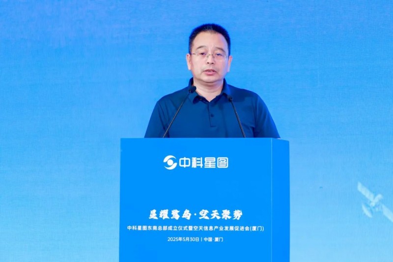 星耀鹭岛·空天聚势 | 中科星图东南总部成立仪式暨空天信息产业发展促进会（厦门）成功举办
