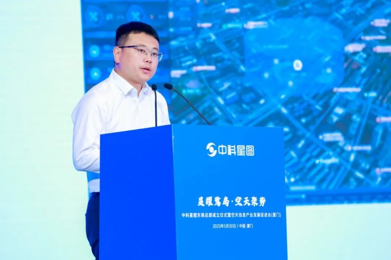 星耀鹭岛·空天聚势 | 中科星图东南总部成立仪式暨空天信息产业发展促进会（厦门）成功举办