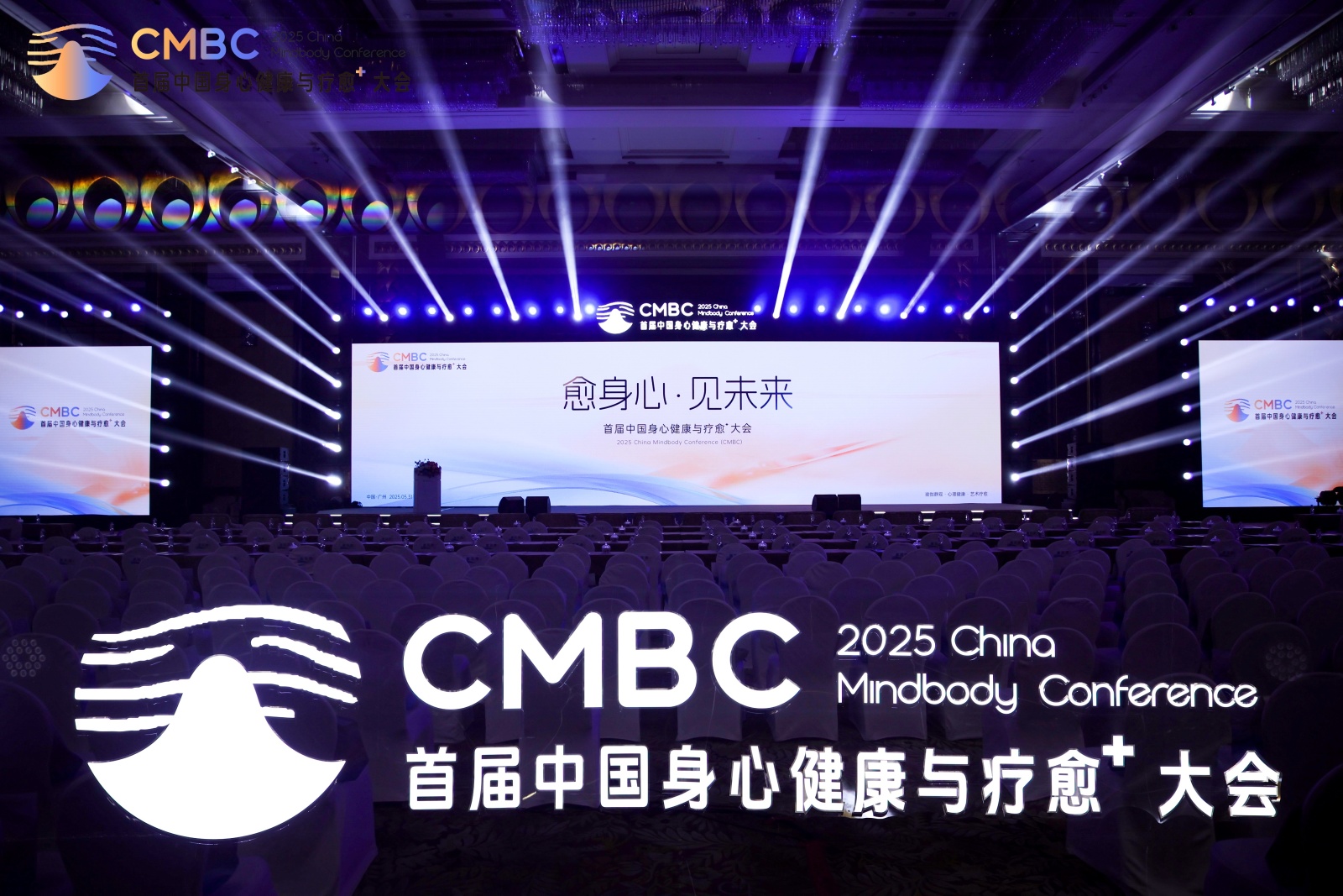 2025首届中国身心健康与疗愈⁺大会 ，为行业破局增长注入新力量！