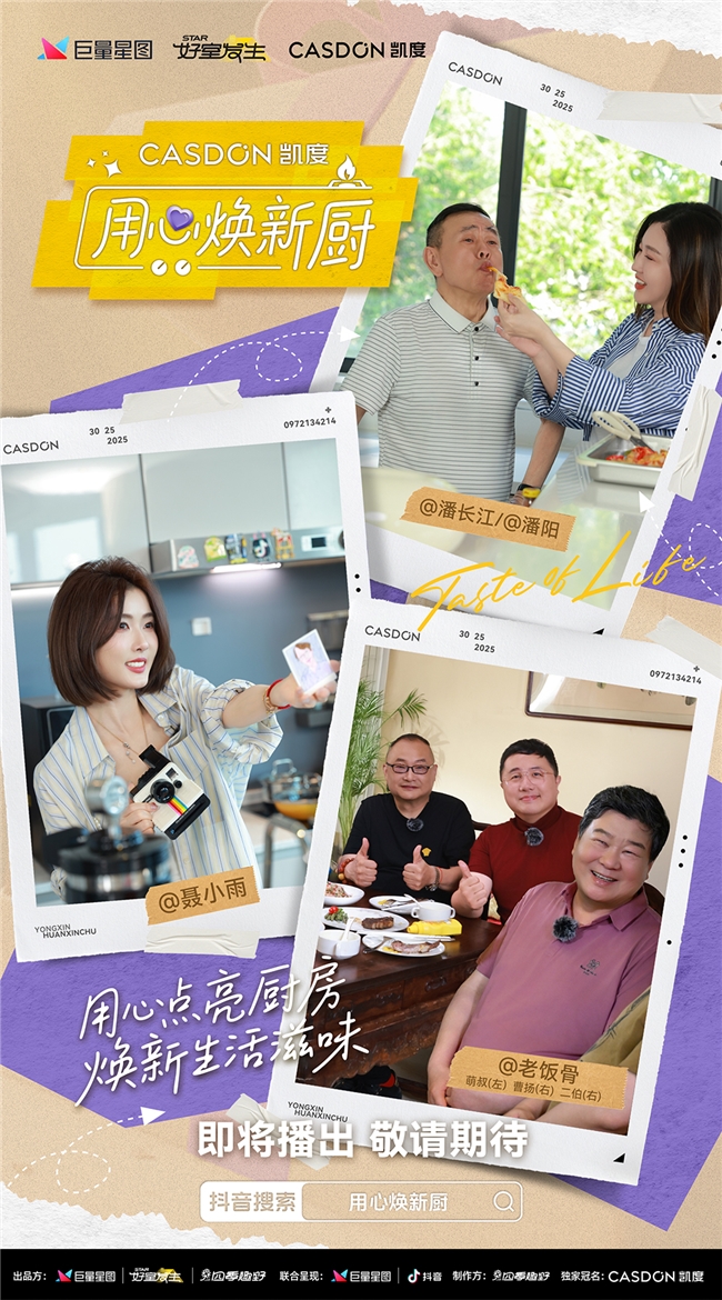 厨房改造真人秀来袭！凯度《用心焕新厨》袁姗姗带队“拆”明星家