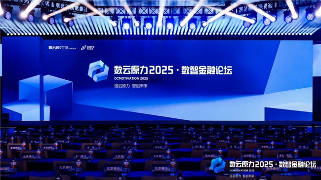 神州鲲泰亮相数云原力2025·数智金融论坛，联合神州信息展示多款金融信创解决方案