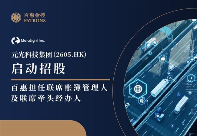 元光科技(2605.HK)启动招股 百惠担任联席账簿管理人及联席牵头经办人