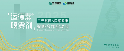 三元基因携手重量级医药营销平台“全力打造运德素®在市场中的优质品牌地位”