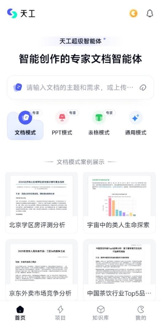 天工超级智能体问世，掀起了全球“AI Office智能体”时代的变革浪潮