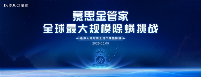 慕思金管家成功挑战吉尼斯世界纪录称号，全民见证除螨实力！