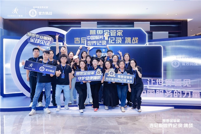 慕思金管家成功挑战吉尼斯世界纪录称号，全民见证除螨实力！