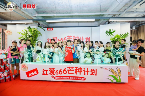 贝因美发布“红爱666芒种计划”，红爱666配方升级助力孩子成长666！