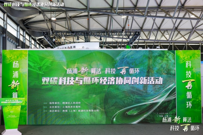 杨浦新算法 科技再循环 双碳科技与循环经济协同创新活动成功举办