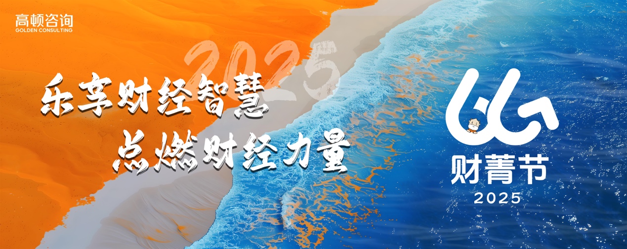 19年专业积淀 智领财经未来｜2025高顿咨询66财菁节盛大开幕