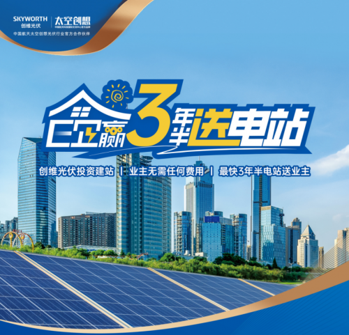 工商业光伏新发展：创维光伏E企赢助力企业屋顶变身“绿色金矿”