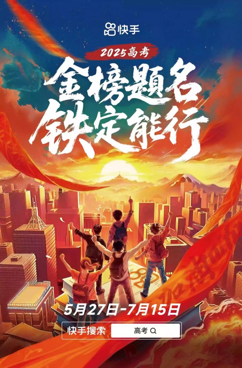 快手开启2025高考季特别活动，助广大考生金榜题名、铁定能行