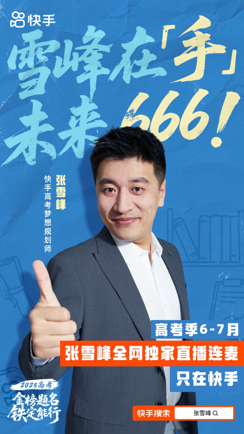 快手开启2025高考季特别活动，助广大考生金榜题名、铁定能行