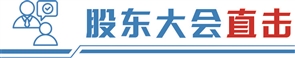 比亚迪股东大会人气爆棚，董事长王传福表示： 出海和高端化是未来三年核心战略