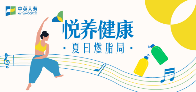 中英人寿夏日燃脂局：“身·心·财”全维健康生态 赋能健康中国建设
