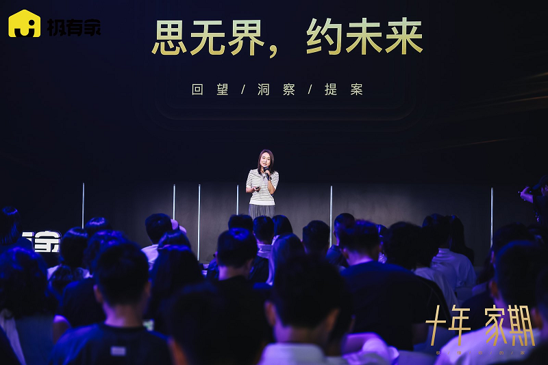 极有家十周年峰会，发布七大消费趋势，聚焦家生活的未来形态
