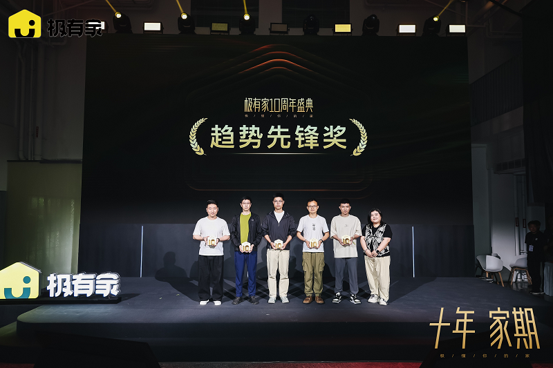 极有家十周年峰会，发布七大消费趋势，聚焦家生活的未来形态